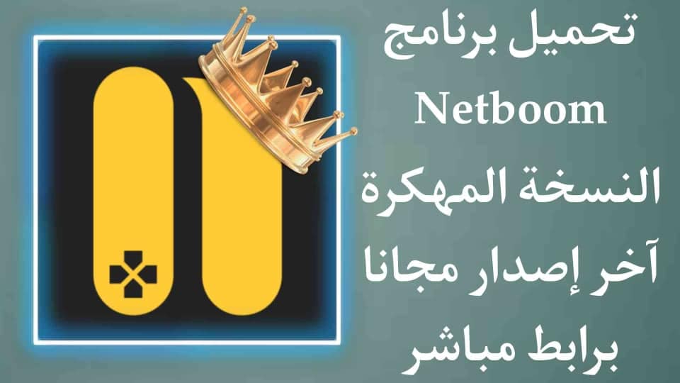 تحميل برنامج Netboom مهكر للاندرويد اخر اصدار apk