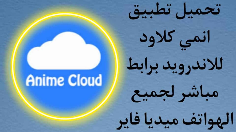 تحميل انمي كلاود للاندرويد 2021 anime cloud apk