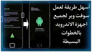 كيفية عمل سوفت وير للسامسونج بدون كمبيوتر وهو مغلق