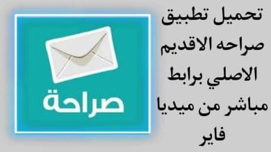 تحميل تطبيق صراحة القديم الاصلي برابط مباشر للفيس بوك