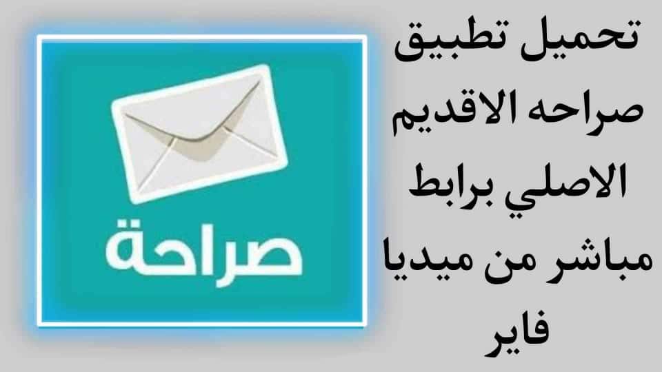 تحميل تطبيق صراحة القديم الاصلي برابط مباشر للفيس بوك