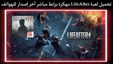 تحميل لعبة LifeAfter مهكرة apk + obb للاندرويد