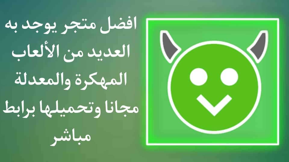 افضل متجر تطبيقات مهكرة للاندرويد HappyMod الاصلي