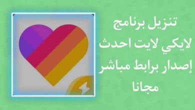 تنزيل برنامج لايكي لايت احدث اصدار apk