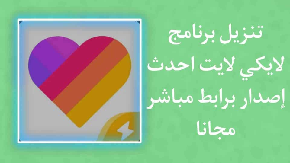 تنزيل برنامج لايكي لايت احدث اصدار apk