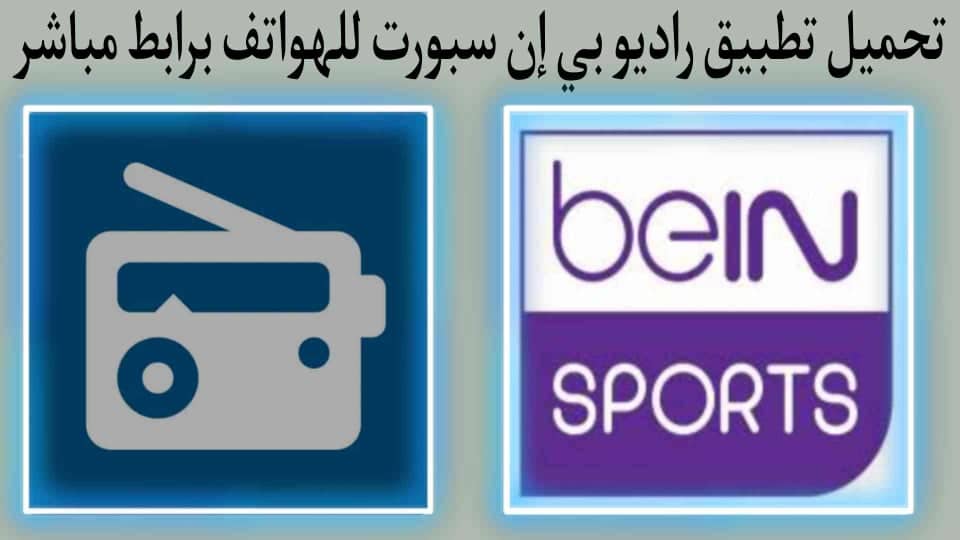 تحميل تطبيق راديو بي ان سبورت للاندرويد بدون تايم شيفت