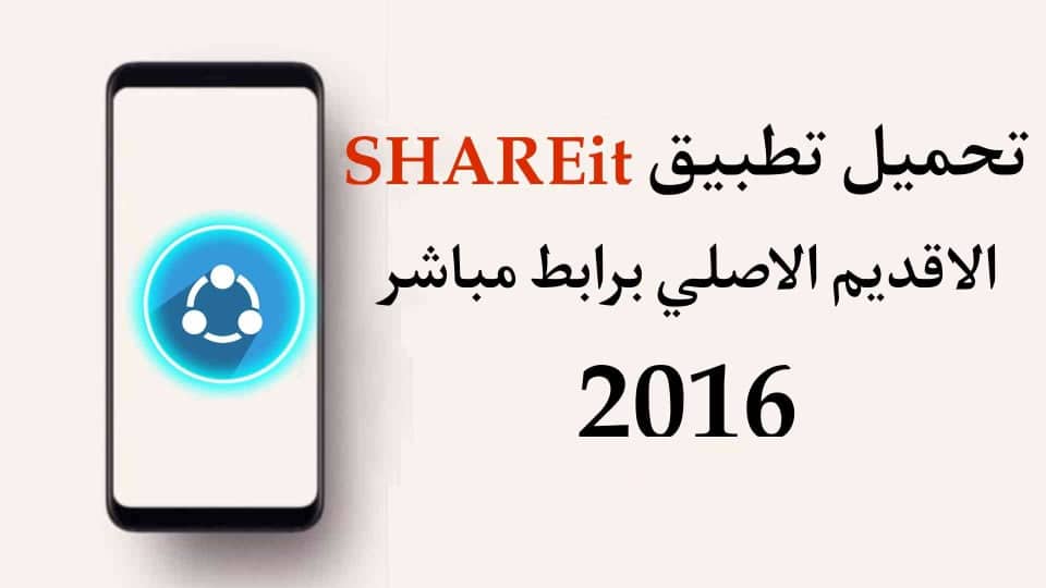 تنزيل الشير القديم الاصلي 2016 بدون اعلانات من الميديا فاير