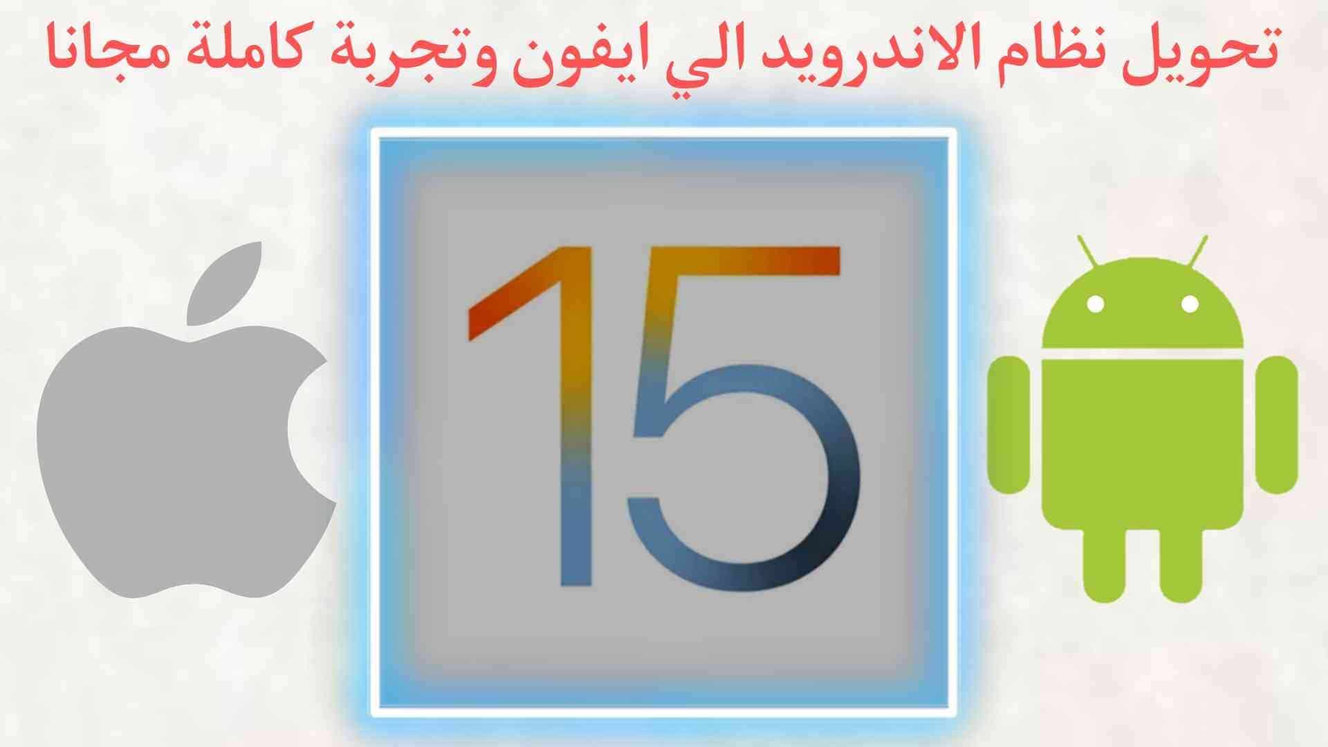 تحويل نظام الاندرويد الى ايفون بسهولة تامة بالكامل