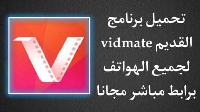 تحميل برنامج vidmate القديم للموبايل APK فيدميت