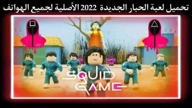تحميل لعبة Squid Game الحبار الجديدة 2022 الاصلية للهواتف