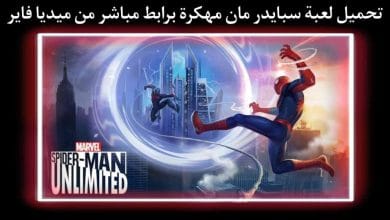تحميل لعبة سبايدر مان 2018 للاندرويد مهكرة من ميديا فاير