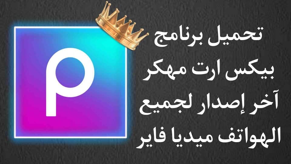 تحميل بيكس ارت picsart مهكر 2026 للاندرويد من ميديا فاير apk 8 تحميل picsart مهكر للاندرويد من ميديا فاير apk