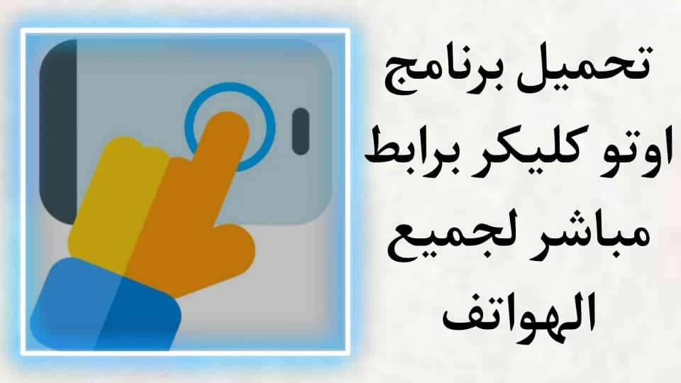 تحميل برنامج اوتو كليكر للاندرويد Auto clicker APK