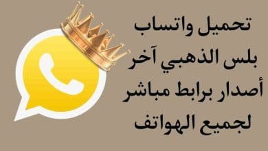 تحميل واتساب بلس الذهبي اخر اصدار apk مباشر