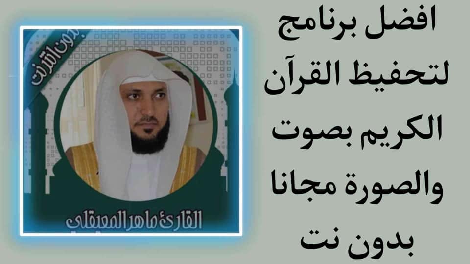 تحميل برنامج تحفيظ القران الكريم بالصوت والصورة بدون نت