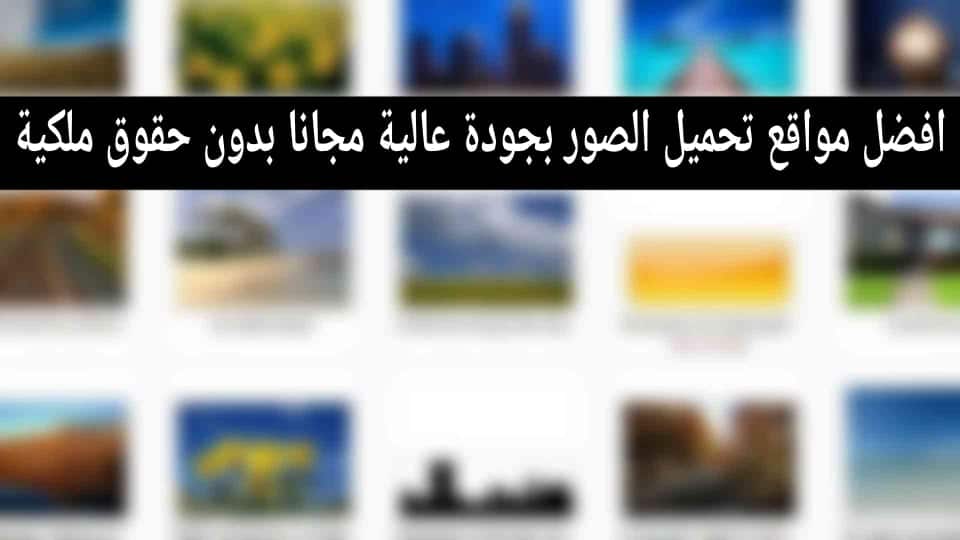 مواقع تحميل الصور بجودة عالية مجانا بدون حقوق ملكية