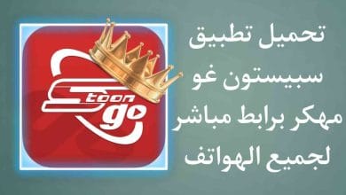 تحميل تطبيق سبيستون غو 2021 مهكر Spacetoon go اخر اصدار
