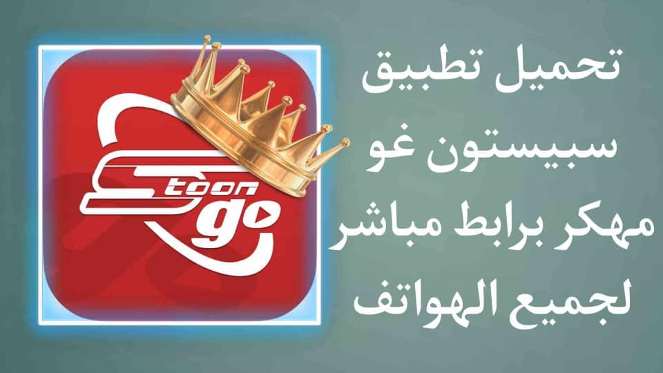 تحميل تطبيق سبيستون غو 2021 مهكر Spacetoon go اخر اصدار