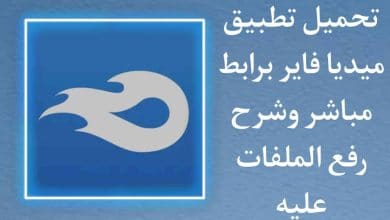 تحميل تطبيق ميديا فاير MediaFire‏ وشرح رفع الملفات