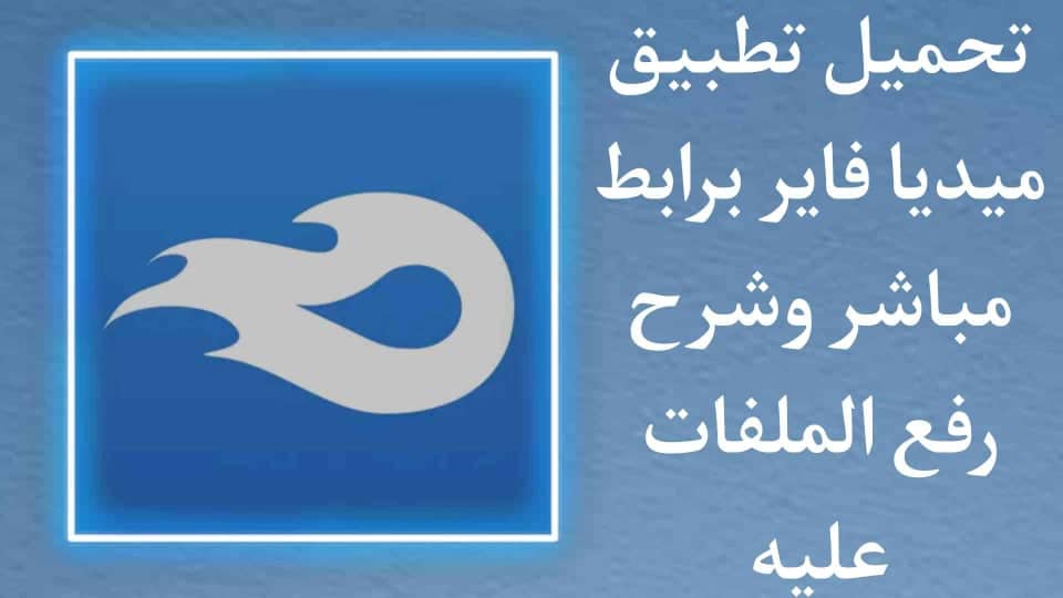 تحميل تطبيق ميديا فاير MediaFire‏ وشرح رفع الملفات