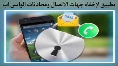 تحميل تطبيق اخفاء جهات الاتصال الخاصه بك وارقام الواتس اب