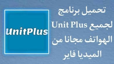 تحميل برنامج Unit Plus للايفون والاندرويد مجانا