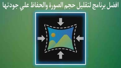 برنامج تقليل حجم الصورة مع الاحتفاظ بجودتها jpg