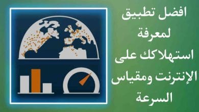 تطبيق معرفة استهلاك الانترنت علي الباقة الخاصة بك من الجوال