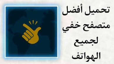 تحميل افضل متصفح خفي يحتوي على كل ما تحتاجه في تطبيق صغير
