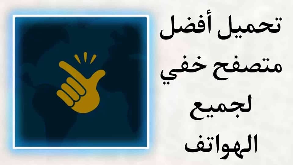 تحميل افضل متصفح خفي يحتوي على كل ما تحتاجه في تطبيق صغير