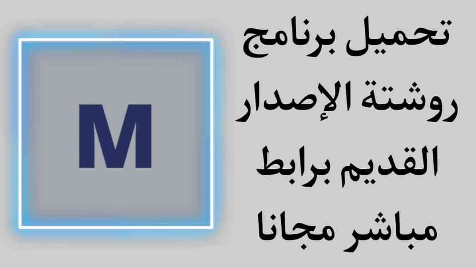 برنامج روشتة اصدار قديم Roshetta app النسخة القديمة