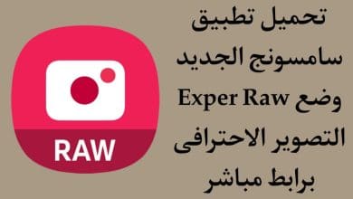 تنزيل Expert Raw samsung وضع التصوير الاحترافي لسامسونج