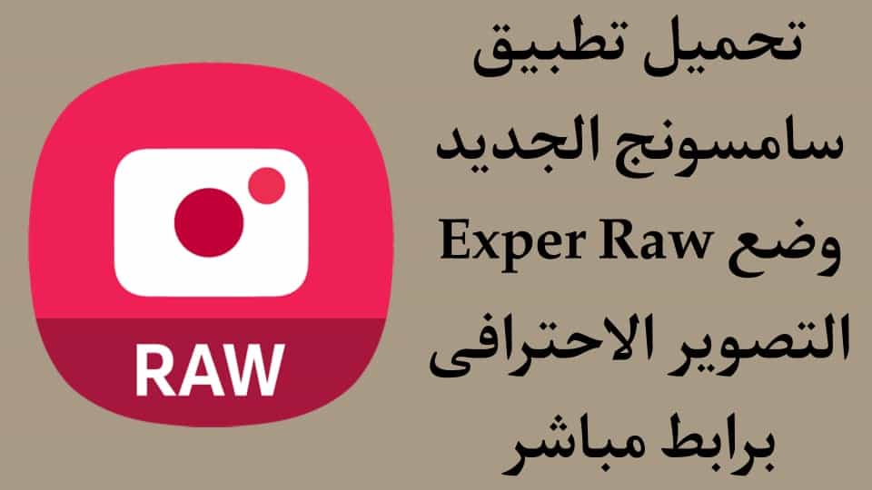 تنزيل Expert Raw samsung وضع التصوير الاحترافي لسامسونج