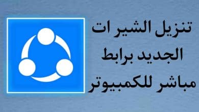 تنزيل الشير الجديد 2021 للكمبيوتر SHAREit PC