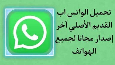 تحميل واتساب الاخضر القديم الاصلي APK للاندرويد