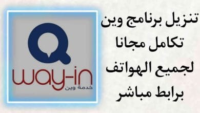تنزيل برنامج وين تكامل 2021 مجانا للاندرويد