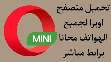 تحميل متصفح اوبرا 2020 للاندرويد opera mini اسرع متصفح