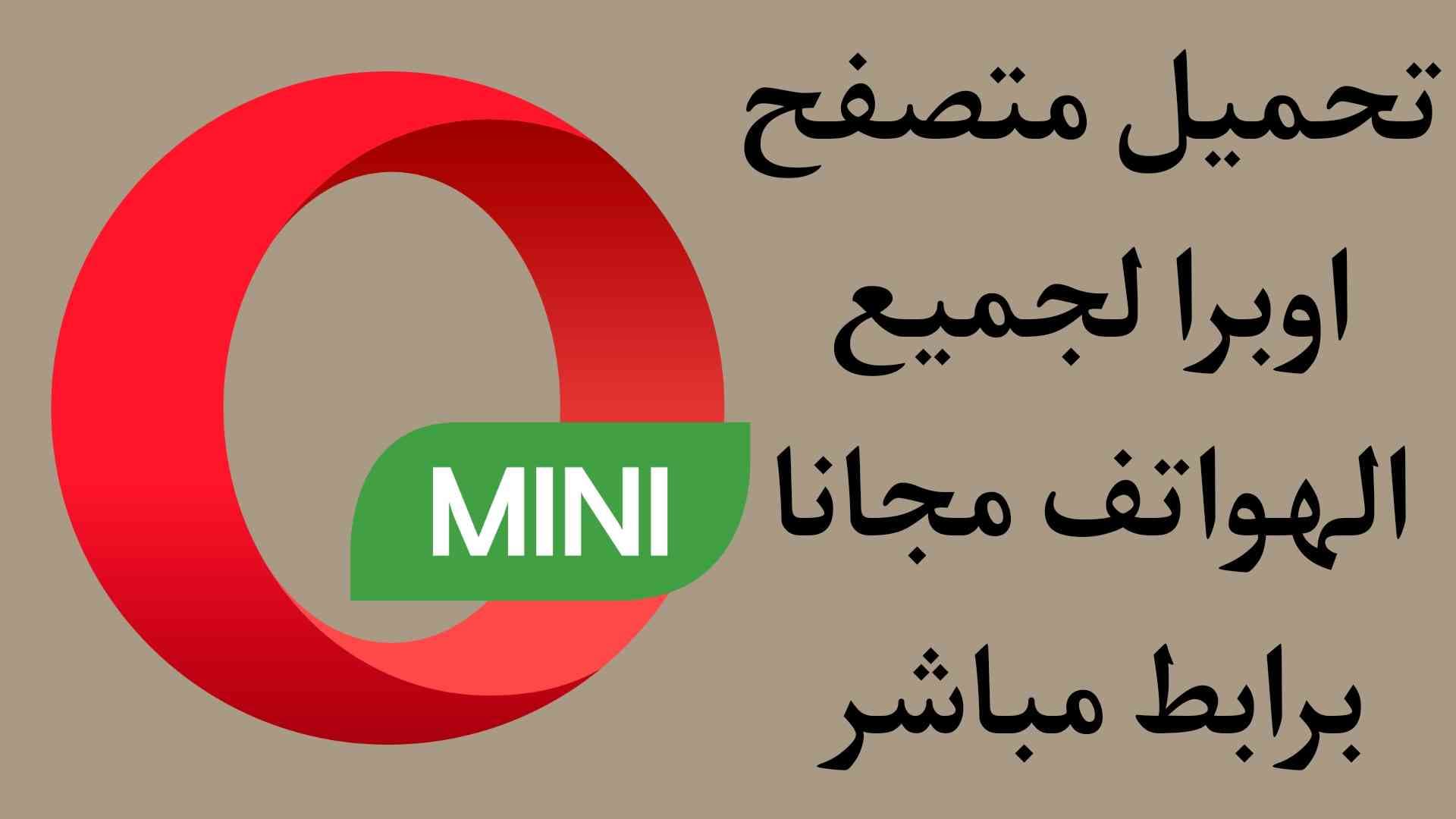 تحميل متصفح اوبرا 2020 للاندرويد opera mini اسرع متصفح