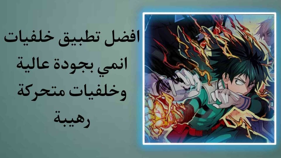 افضل تطبيق خلفيات انمي بجودة عالية وخلفيات متحركة 4K