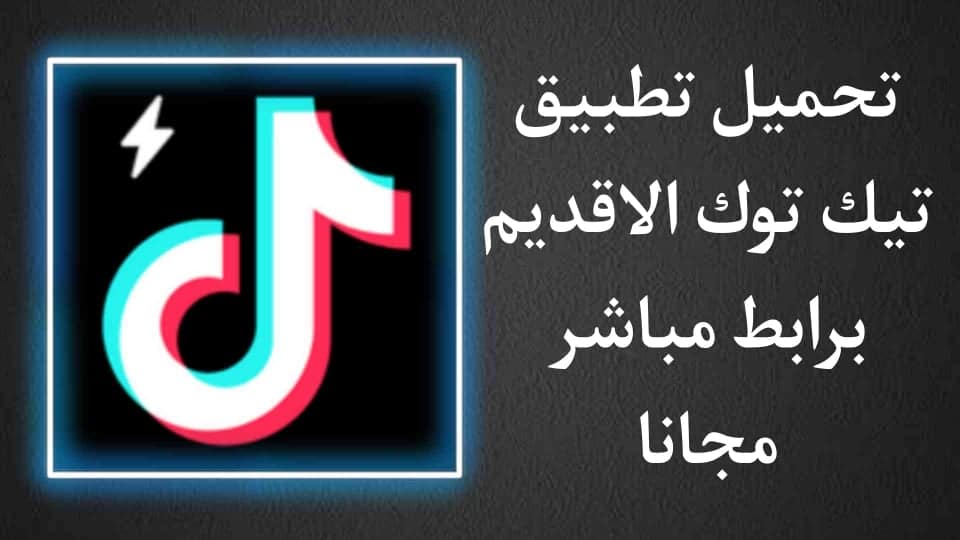 تحميل برنامج تيك توك القديم اخر اصدار tiktok مجانا