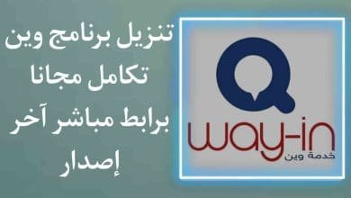 تنزيل برنامج وين 2022 مجانا Way in apk اخر اصدار