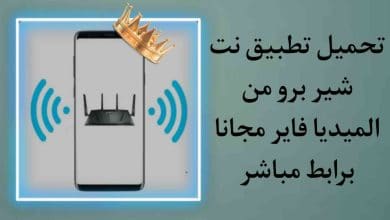 تحميل تطبيق نت شير برو من ميديا فاير Netshare pro