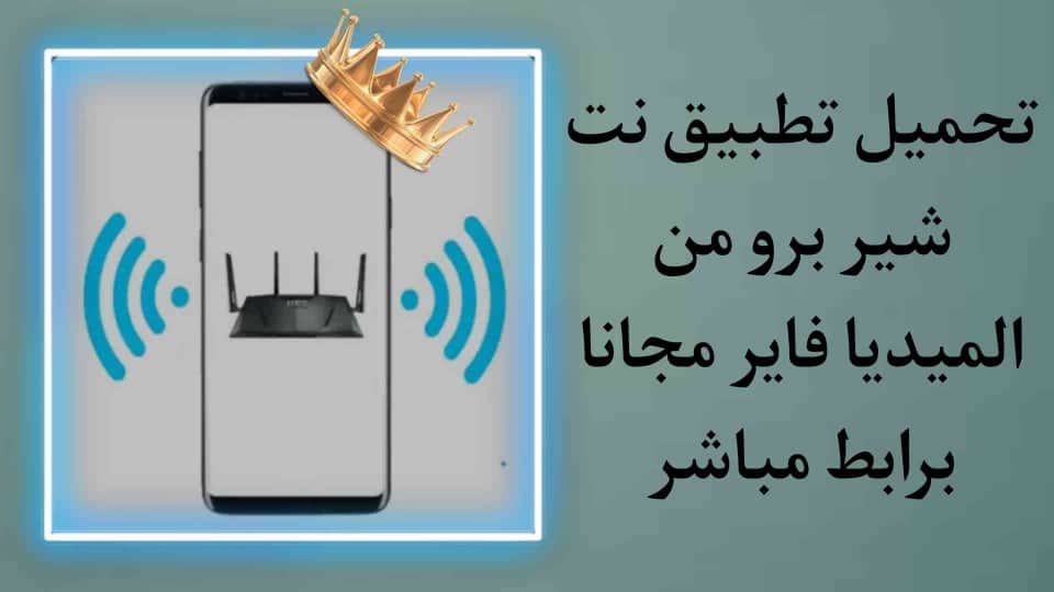 تحميل تطبيق نت شير برو من ميديا فاير Netshare pro
