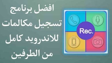 برنامج تسجيل المكالمات للاندرويد apk كامل من الطرفين
