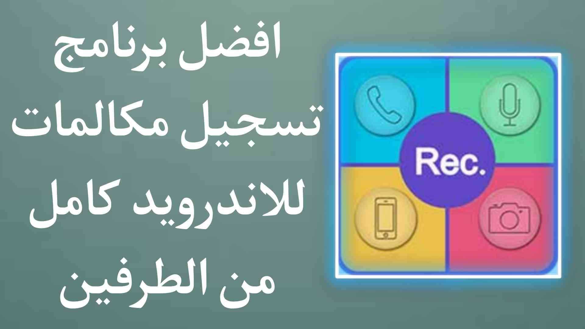 برنامج تسجيل المكالمات للاندرويد apk كامل من الطرفين