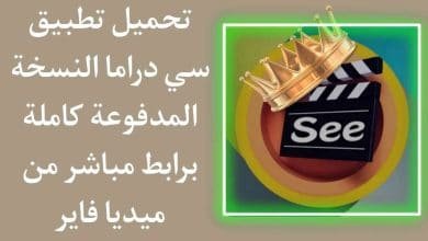 تحميل تطبيق سي دراما النسخة المدفوعة See Drama VIP