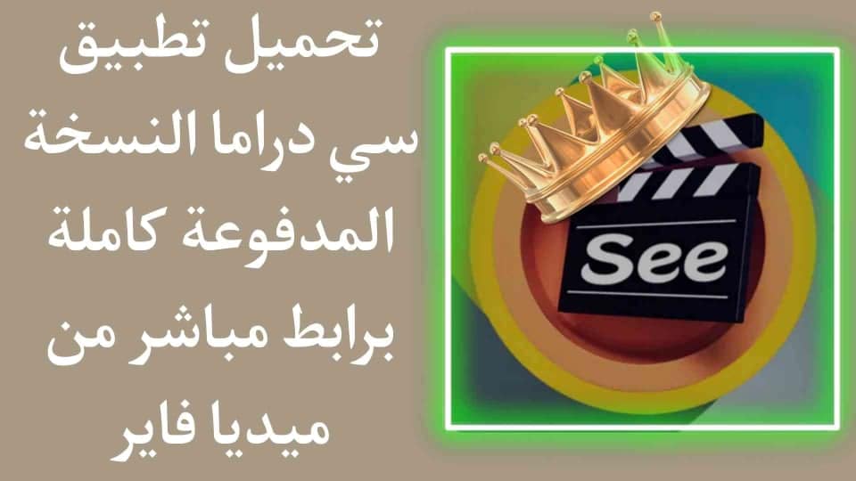 تحميل تطبيق سي دراما النسخة المدفوعة See Drama VIP