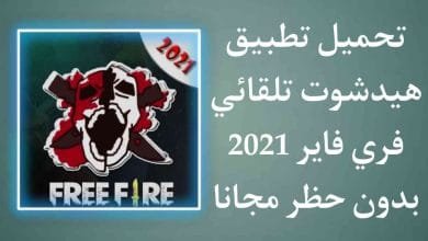 تحميل تطبيق هيد شوت تلقائي فري فاير 2021 بدون باند