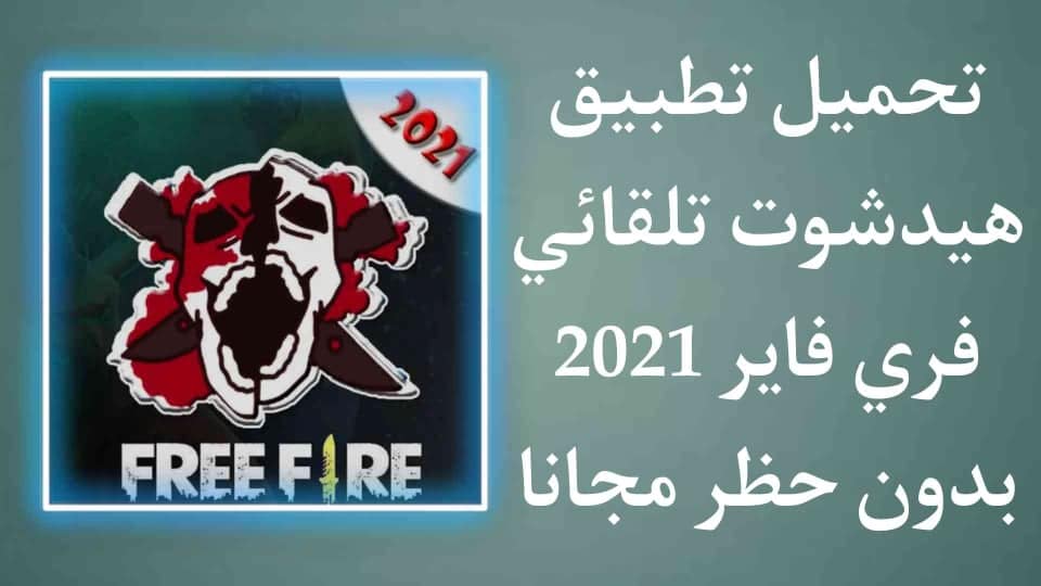 تحميل تطبيق هيد شوت تلقائي فري فاير 2021 بدون باند