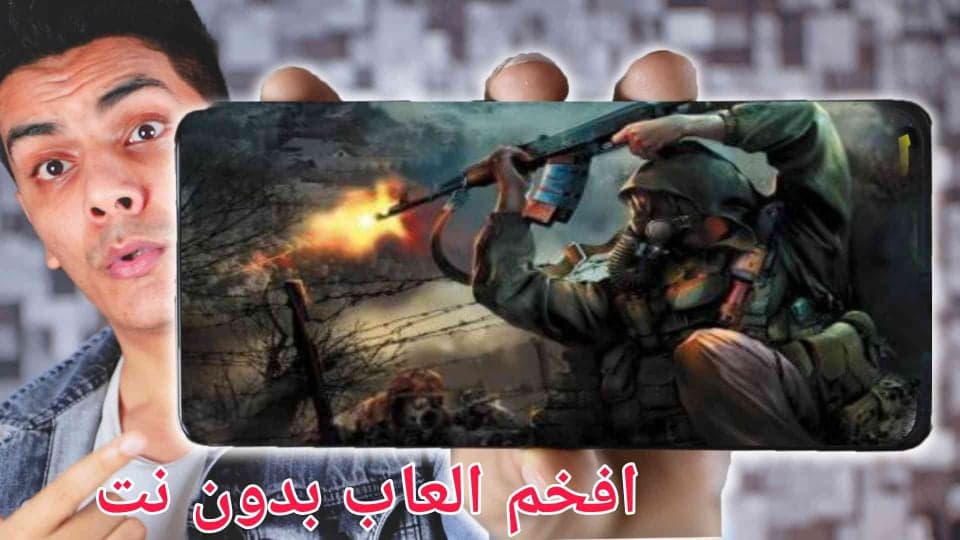 العاب حرب مع الأصدقاء بدون نت العاب Multiplayer apk
